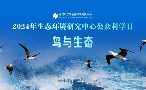 2024年生态环境研究中心公众科学日
