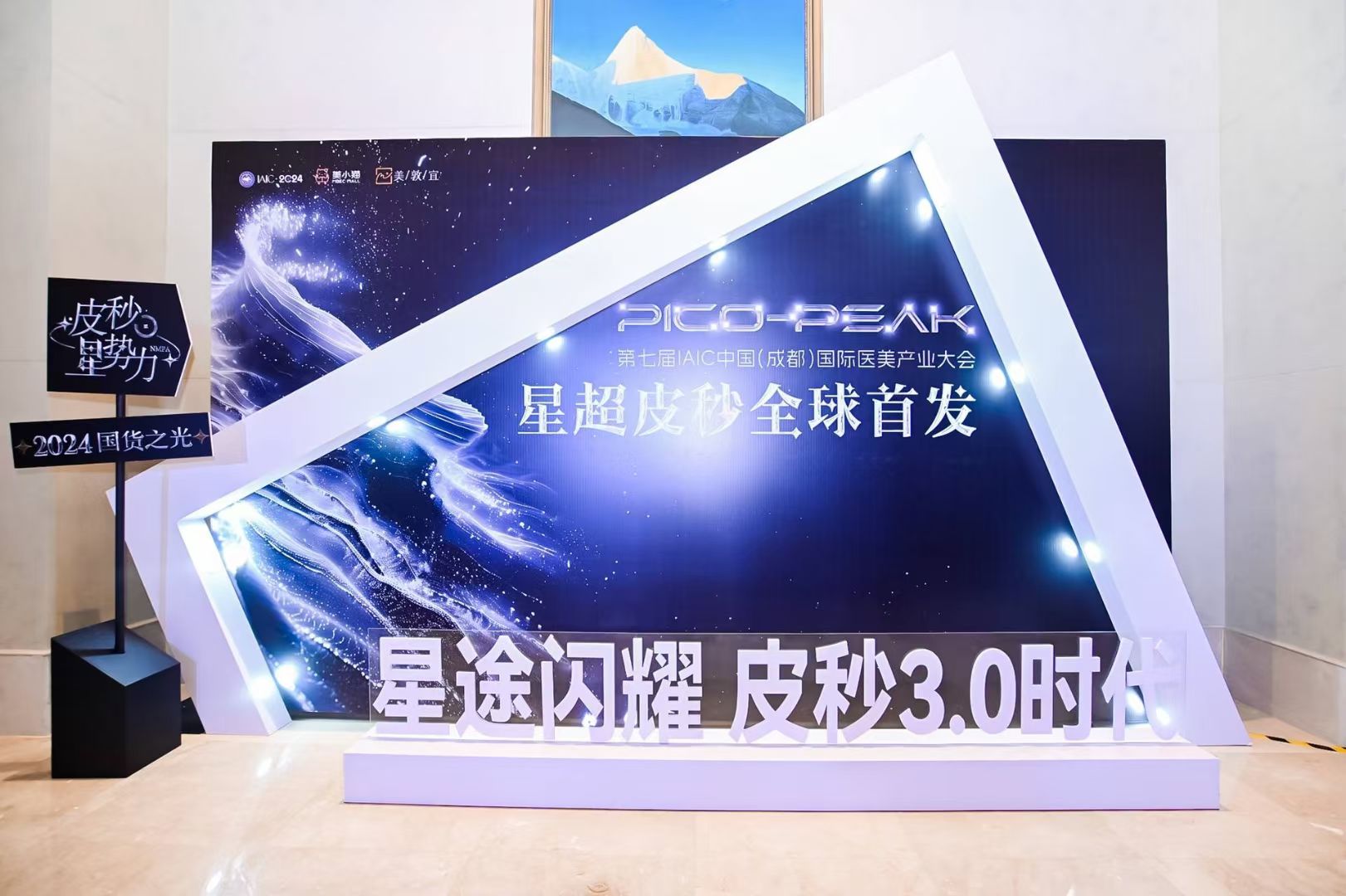 星超皮秒发布会