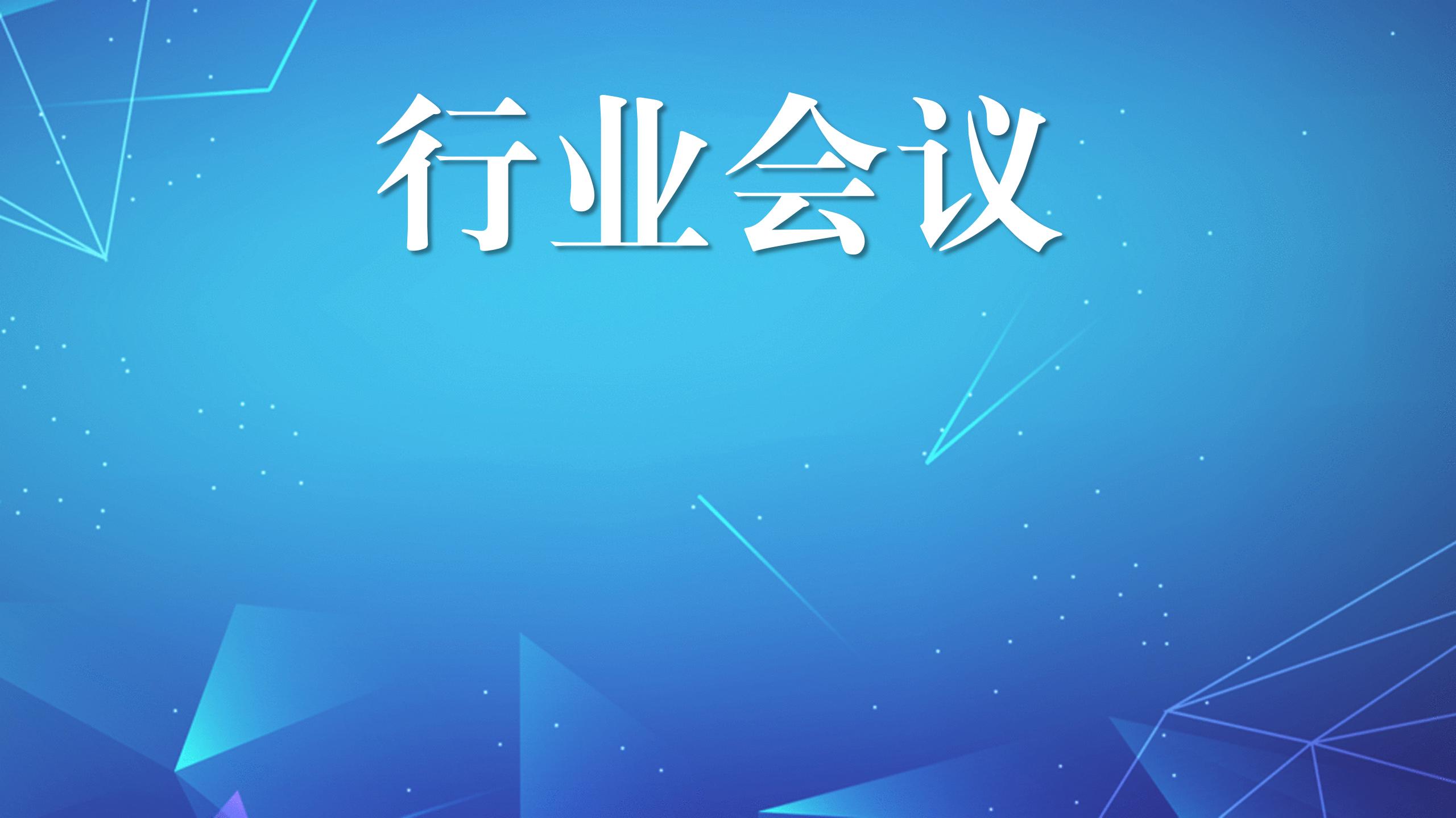 行业会议