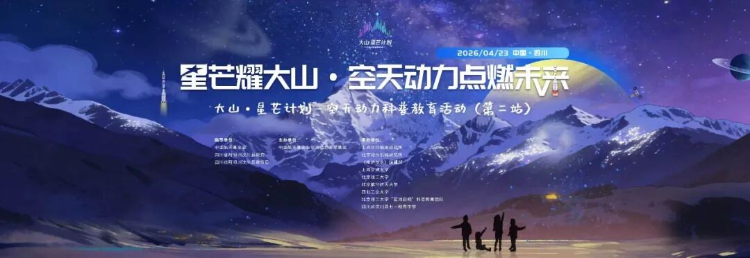 鲸跃策划服务案例 |  “大山星芒计划”第二站