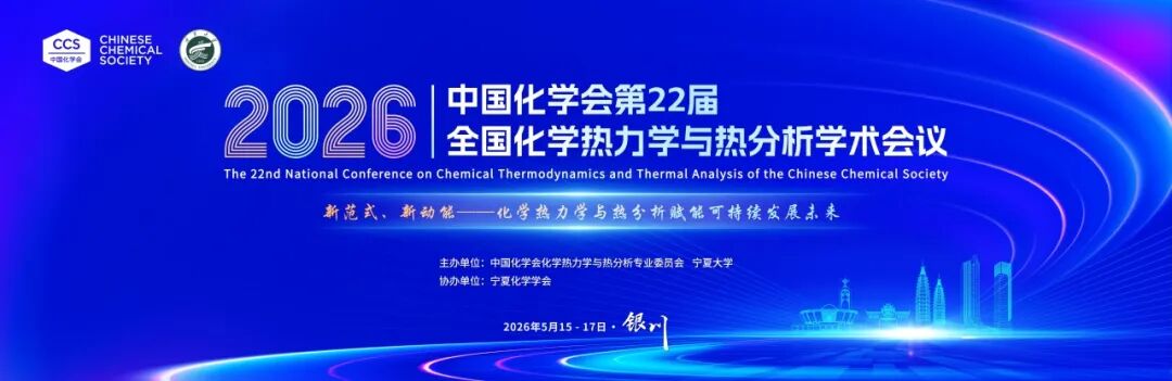 鲸跃策划服务案例 | 第22届全国化学热力学与热分析学术会议